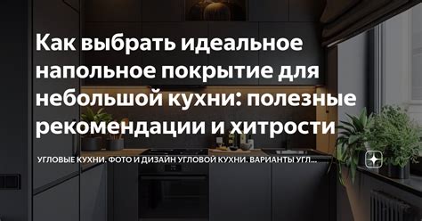 Как сохранить идеальное состояние блестящей кухни: полезные рекомендации