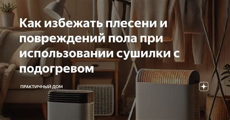 Как сохранить идеальный вид вещей при использовании сушилки: предотвращение пятен и разводов.