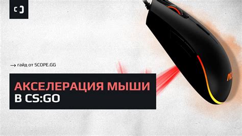 Как убедиться в отключении акселерации мыши в CS:GO