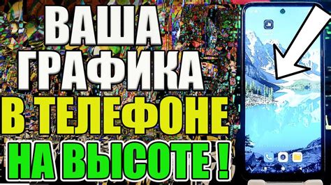 Как улучшить графику на мобильном устройстве: полезные рекомендации