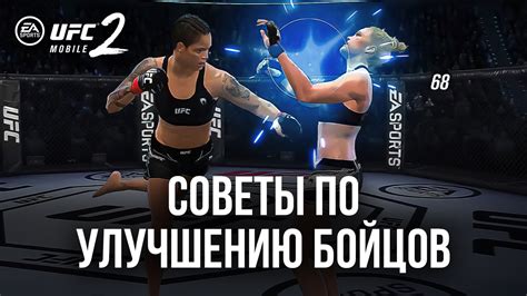 Как улучшить свою стойкость в карьере UFC 4: советы от опытных бойцов