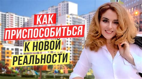 Как успешно приспособиться к новой обстановке: эффективные стратегии