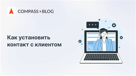 Как установить контакт с клиентом, отправившим запрос на получение информации о стоимости товара?