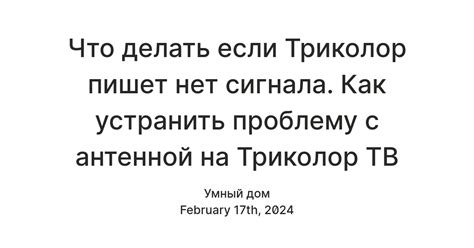 Как устранить проблему с отсутствием сигнала на ресивере Триколор?