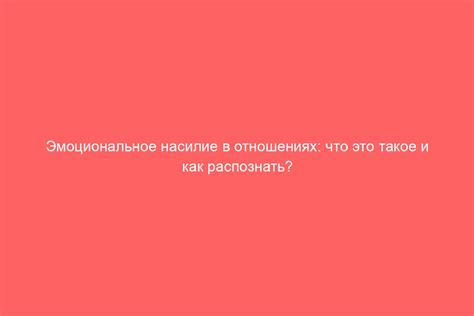 Как учесть эмоциональное соответствие в отношениях