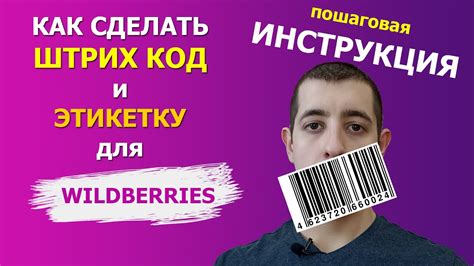 Как эффективно использовать функцию сканирования штрих-кода на платформе "Вайлдберриз"