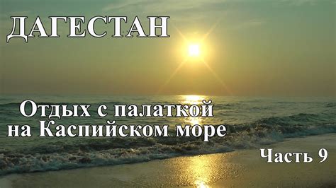 Каспийское море: лазурные пляжи, увлекательная рыбалка и экстремальное катание на водных лыжах