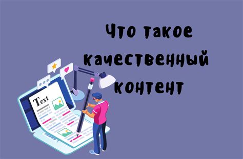 Качественный контент как ключевой фактор