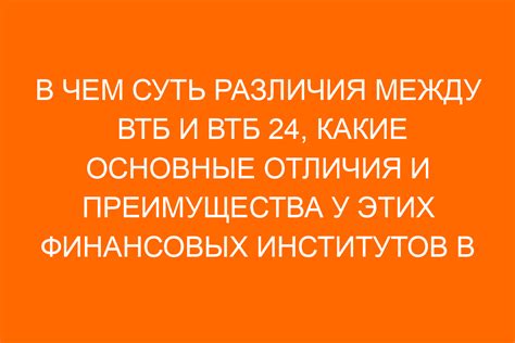 Ключевые преимущества ВТБ и ВТБ 24