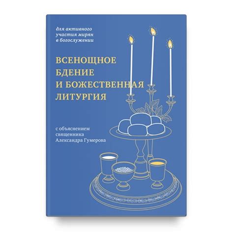 Ключевые советы от опытных верующих для успешного участия в богослужении