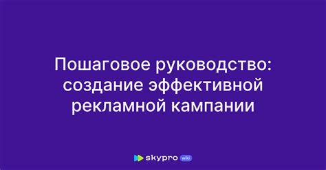 Ключевые этапы для создания эффективной рекламной кампании