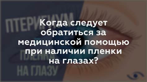 Когда следует обратиться за медицинской помощью при появлении отека под глазом