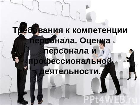 Компетенция персонала и требования к специалистам