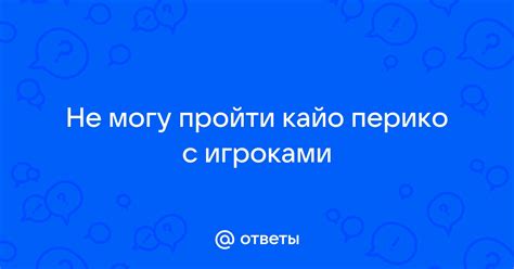 Консультация с опытными игроками