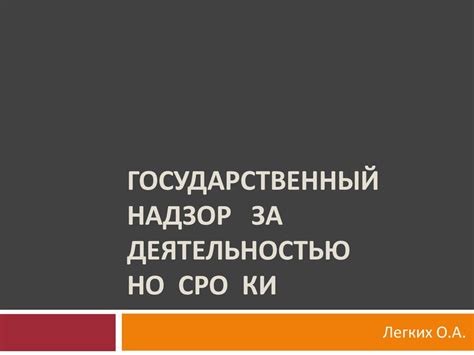 Контроль и надзор за деятельностью СРО