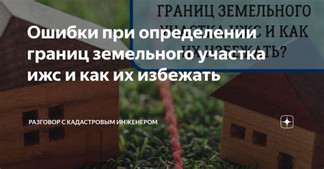 Конфликты, возникающие при определении границ земельного участка