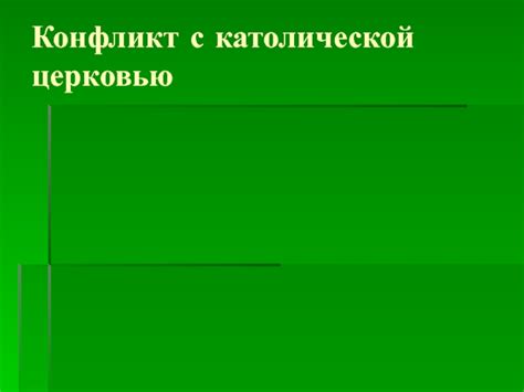 Конфликт с церковью: уроки истории