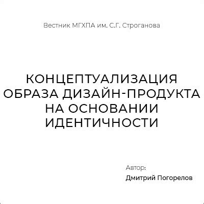 Концептуализация неповторимого образа группы