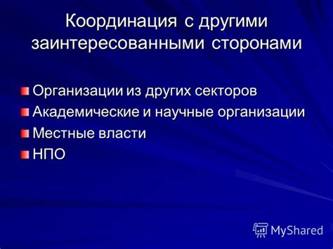 Координация и сотрудничество с другими специализированными подразделениями