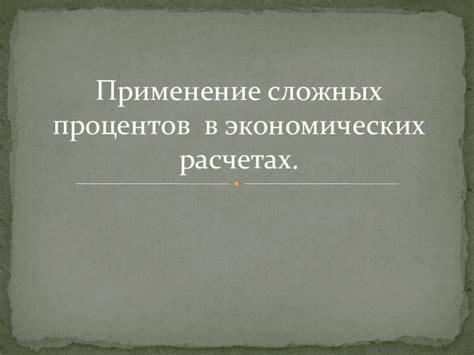 Корректное использование процентов в расчетах