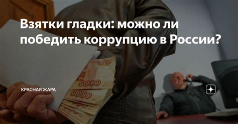 Коррупционеры: можно ли арестовать за взятки?