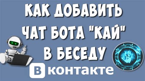 Краткая инструкция по присоединению бота Кая к беседе