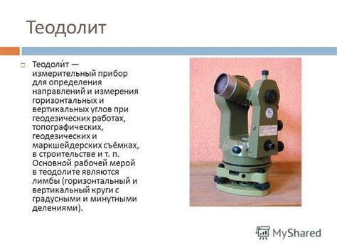 Краткое описание устройства для измерения вертикальных разности высот