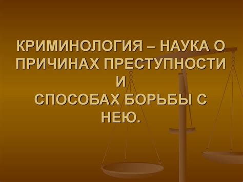 Криминология - наука о преступности и его причинах