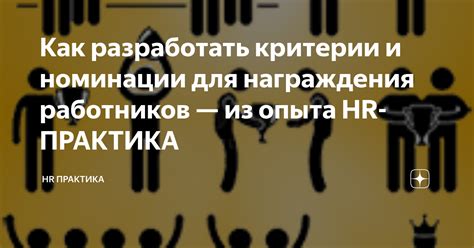 Критерии, отличающие процесс награждения