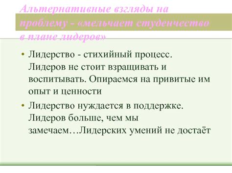 Критика и альтернативные взгляды на фразу "во что бы то ни стало"