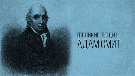 Критический анализ и пересмотр принципов Адама Смита в современной экономической мысли