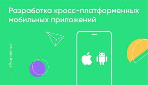 Кросс-платформенные возможности и широкий доступ