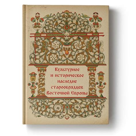 Культурное и историческое наследие, сохраняемое через русский язык