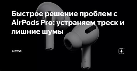 Легкое и быстрое сбросение AirPods Pro