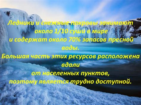 Ледники и снежные покровы: важность для сохранения пресной воды и покрытия поверхности земли