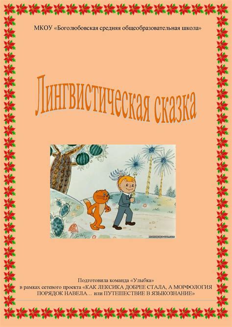 Лингвистическая сказка: этапы и рекомендации для новичков