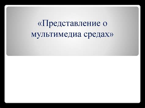 Ложное представление о мультимедиа-студиях