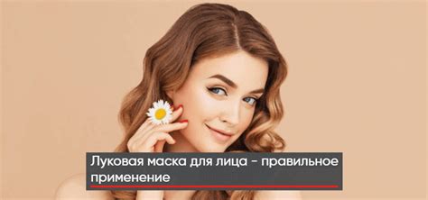 Луковая маска: эффективное средство для получения объемных и насыщенных бровей