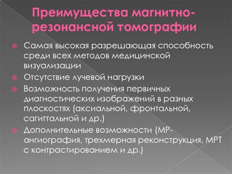 Магнитно-резонансная томография: высокая разрешающая способность