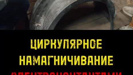 Магнитопорошковая дефектоскопия: обнаружение скрытых недостатков сварного соединения