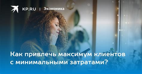 Максимум результативности с минимальными затратами