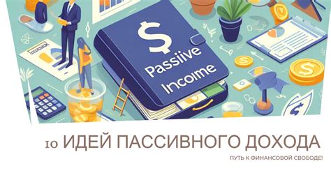 Мастерство достижения пассивного дохода: проверенные приемы, которые действуют