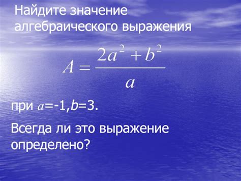 Математическое значение алгебраического выражения