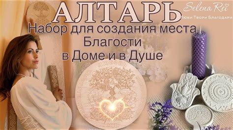 Материалы для создания впечатляющего алтаря
