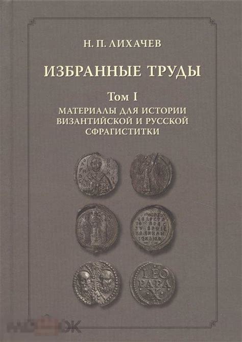 Материалы из архивов Византийской империи: уникальные источники о супруге хазарского правителя
