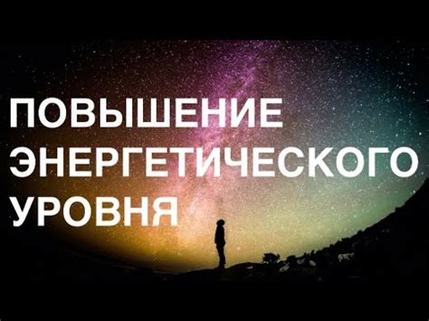 Медитация и повышение энергетического уровня