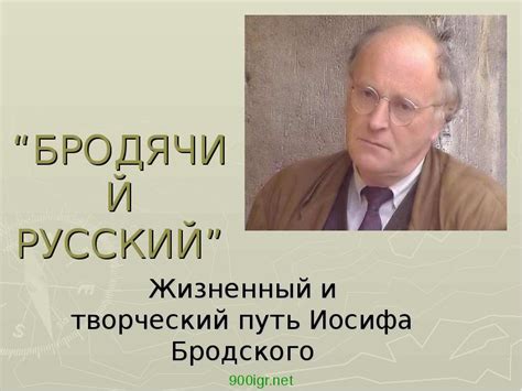 Мелодичные звуки в интерпретации Иосифа Бродского: неожиданный творческий путь