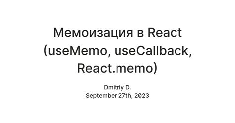 Мемоизация в рекурсии: улучшение производительности с использованием кэширования