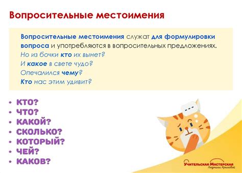 Местоимения-вопросительные и местоимения-относительные: особенности и функции