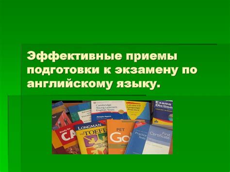 Методики и приемы подготовки к экзамену на педагога русского языка и литературы